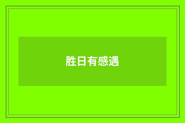 胜日有感遇