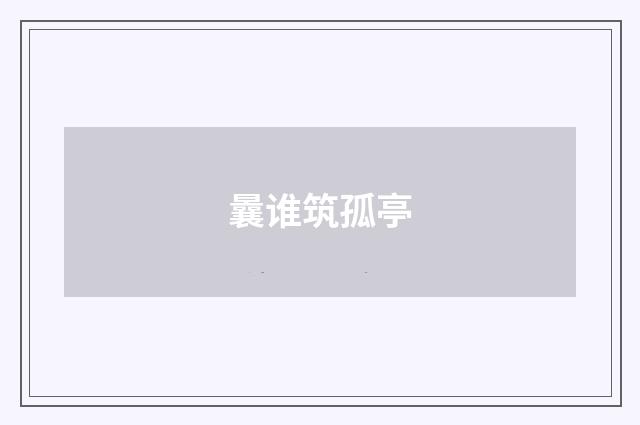 曩谁筑孤亭