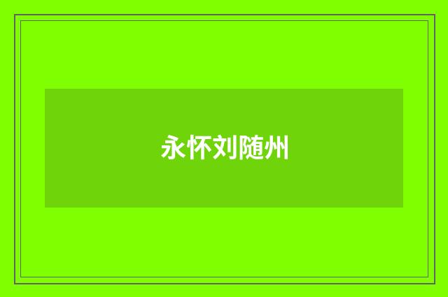 永怀刘随州