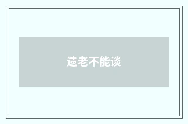 遗老不能谈