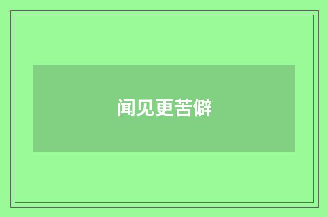 闻见更苦僻