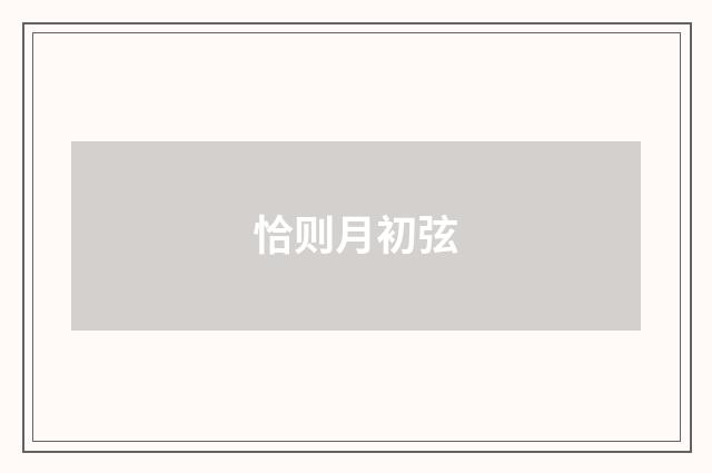 恰则月初弦