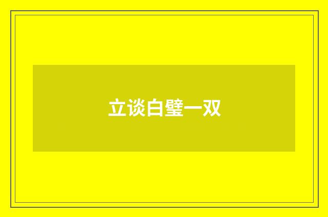 立谈白璧一双