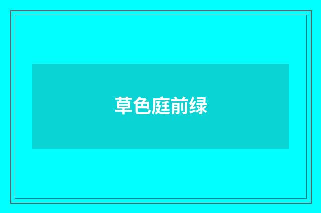 草色庭前绿