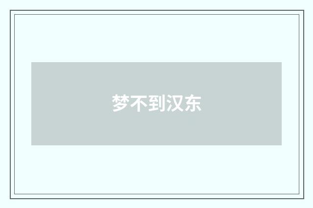 梦不到汉东