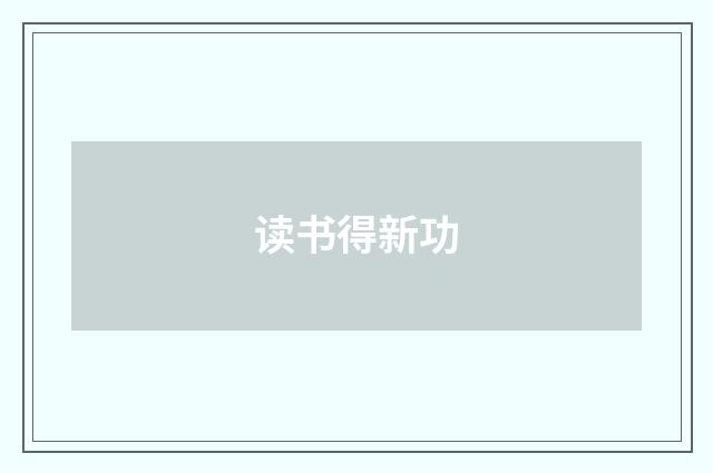 读书得新功