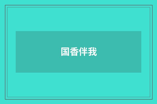 国香伴我