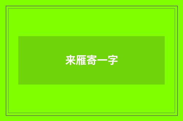 来雁寄一字