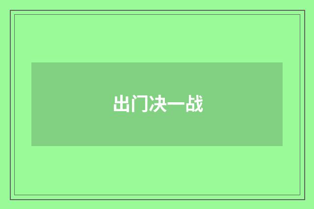 出门决一战