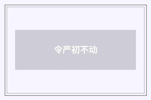 令严初不动
