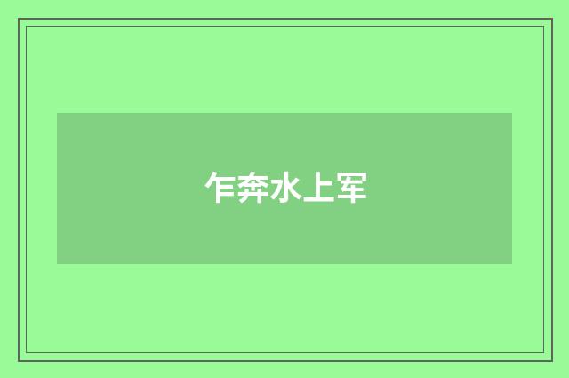 乍奔水上军