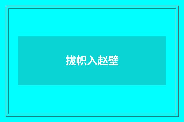 拔帜入赵壁