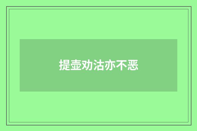 提壶劝沽亦不恶