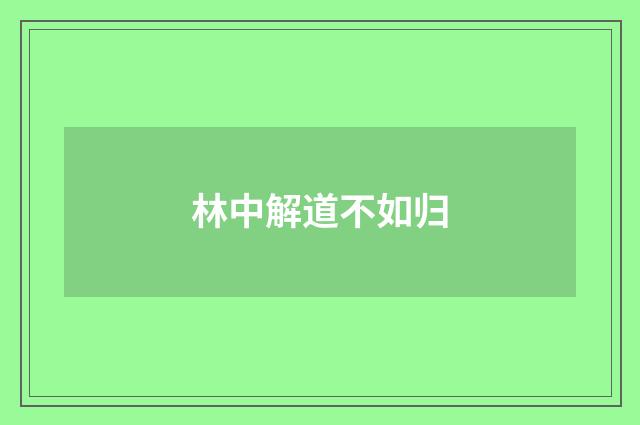 林中解道不如归