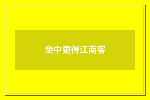 坐中更得江南客