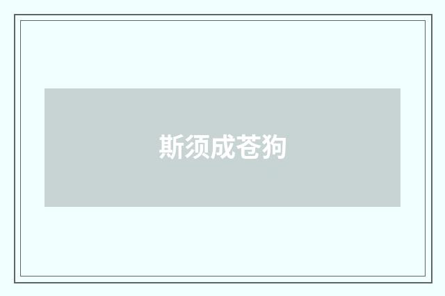 斯须成苍狗