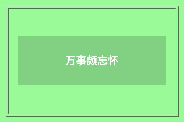 万事颇忘怀