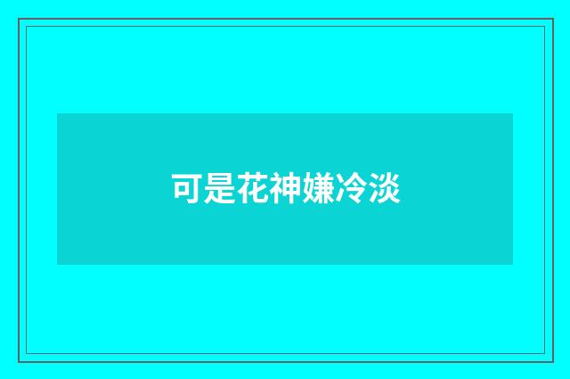可是花神嫌冷淡