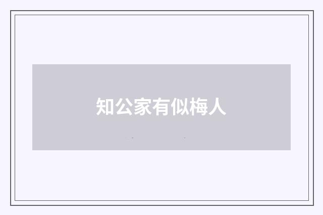 知公家有似梅人