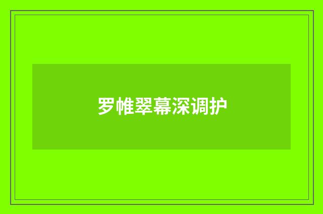 罗帷翠幕深调护