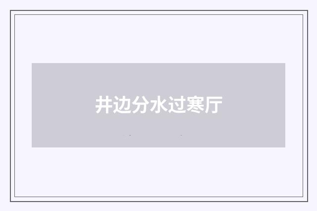 井边分水过寒厅