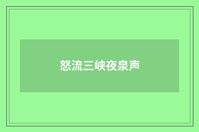 怒流三峡夜泉声