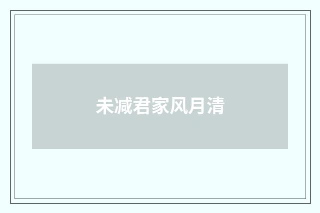 未减君家风月清