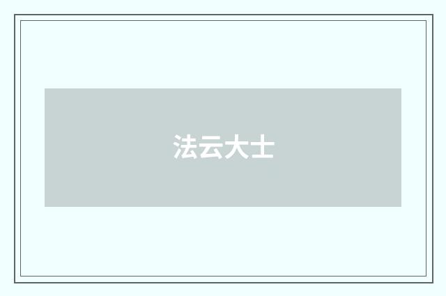 法云大士