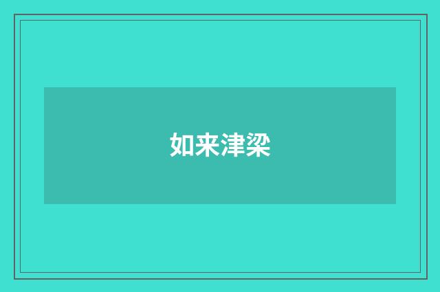 如来津梁