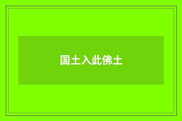 国土入此佛土