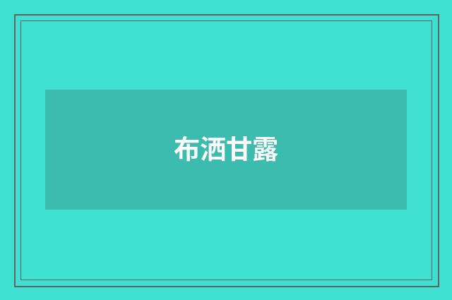 布洒甘露