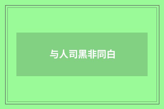 与人司黑非同白