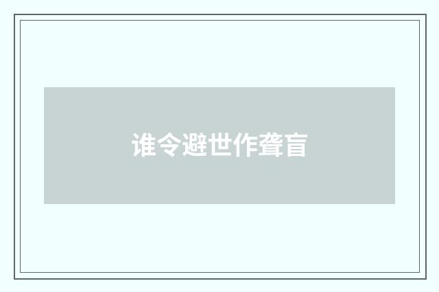 谁令避世作聋盲