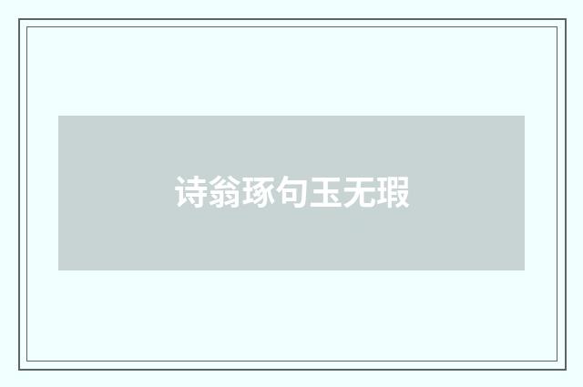 诗翁琢句玉无瑕