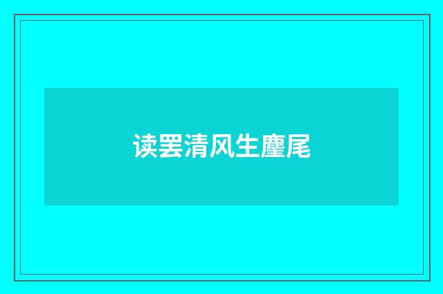 读罢清风生麈尾