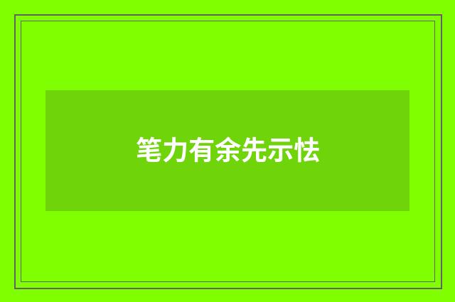 笔力有余先示怯