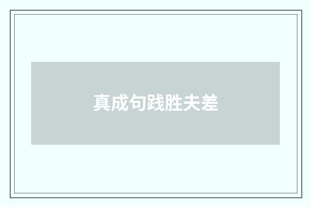 真成句践胜夫差