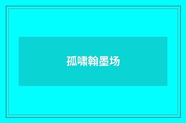 孤啸翰墨场