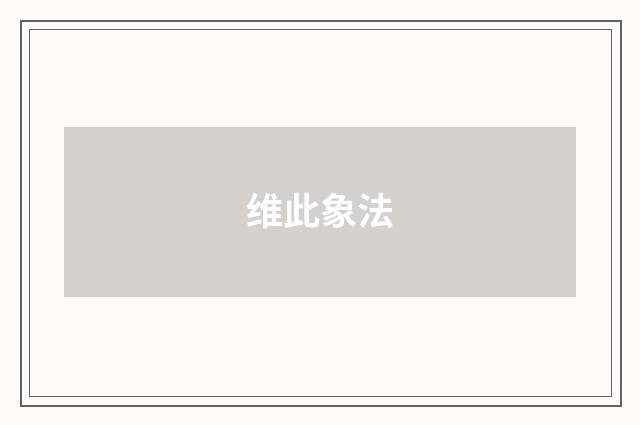 维此象法
