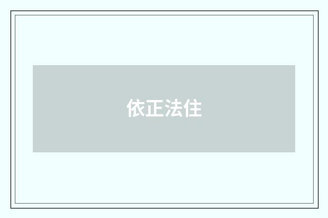 依正法住