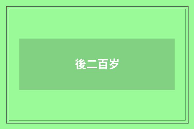 後二百岁