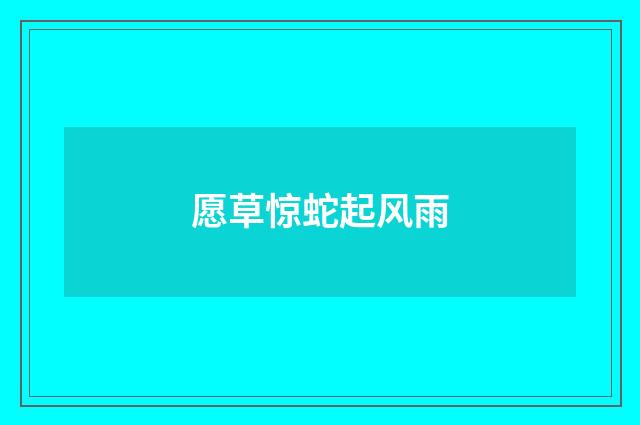 愿草惊蛇起风雨