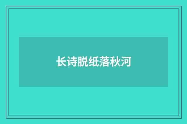 长诗脱纸落秋河