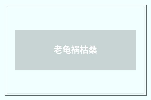 老龟祸枯桑