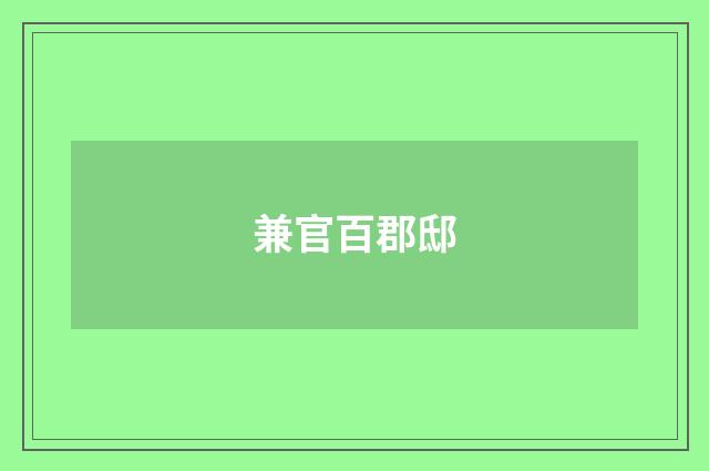 兼官百郡邸