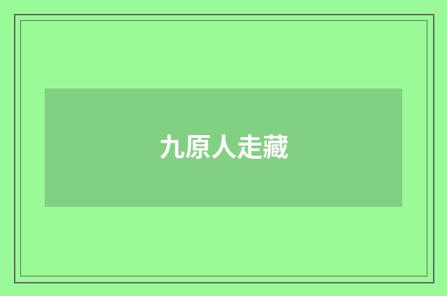 九原人走藏
