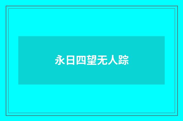 永日四望无人踪