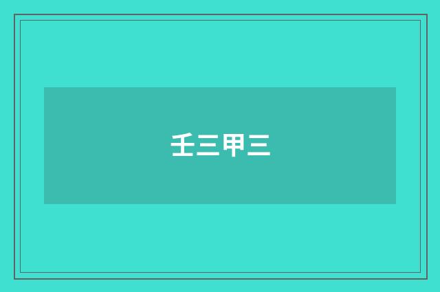 壬三甲三