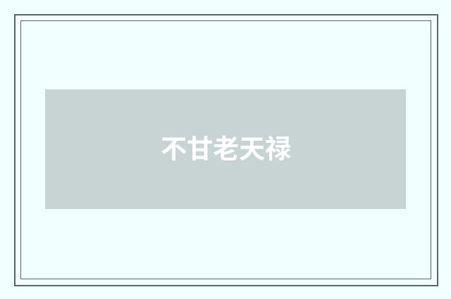 不甘老天禄