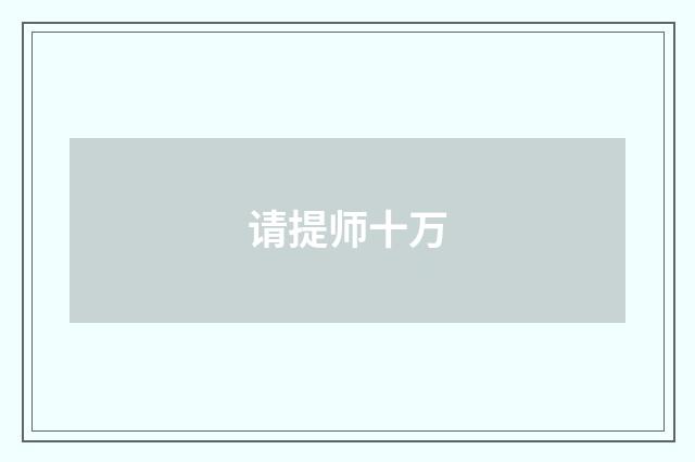 请提师十万